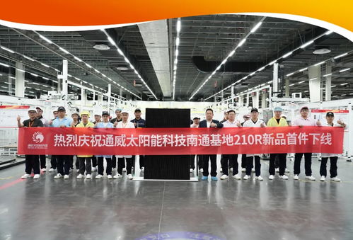 協(xié)同創(chuàng)新與資源再生雙驅(qū)動 通威太陽能科技首片210r組件成功下線掀起行業(yè)綠色變革